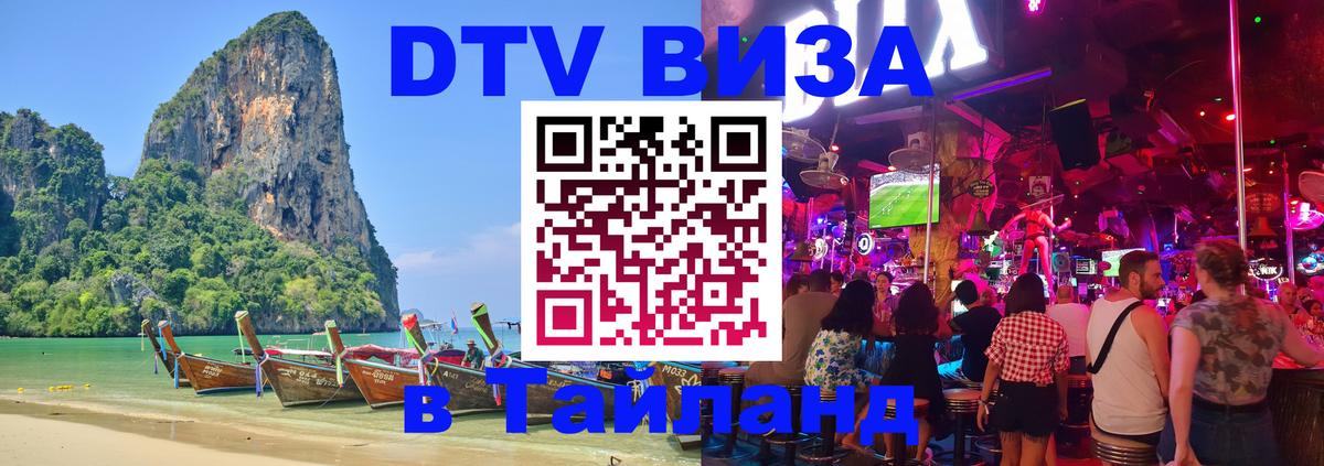 Электронная виза DTV в Тайланд 