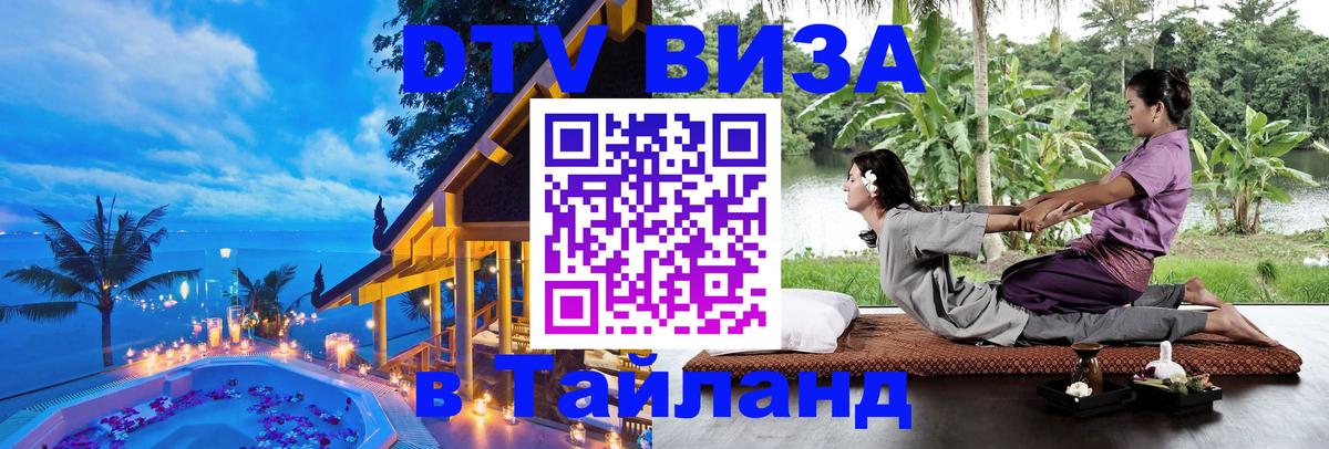 Стоимость и условия DTV визы — оформление в Таиланд под ключ - 04.10.2025 